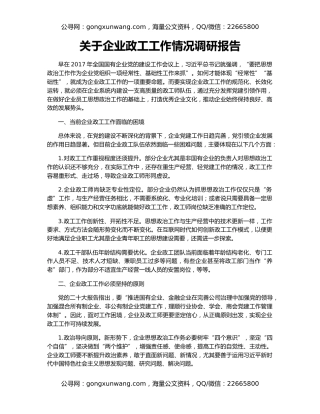 关于企业政工工作情况调研报告