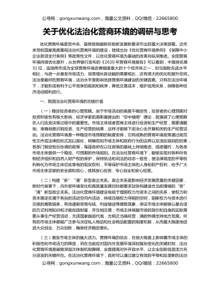 关于优化法治化营商环境的调研与思考