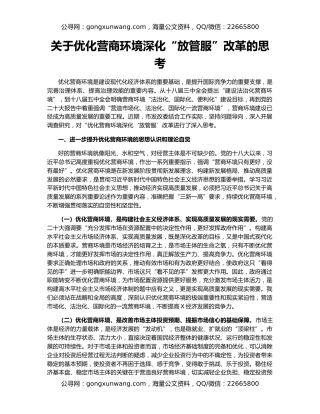 关于优化营商环境深化“放管服”改革的思考