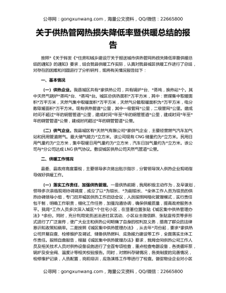 关于供热管网热损失降低率暨供暖总结的报告