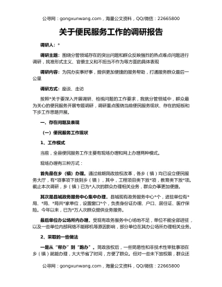 关于便民服务工作的调研报告