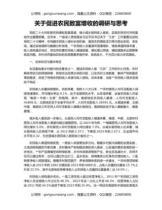 关于促进农民致富增收的调研与思考
