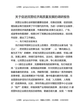 关于促进民营经济高质量发展的调研报告