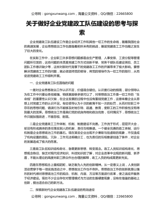 关于做好企业党建政工队伍建设的思考与探索