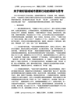 关于做好县域城市更新行动的调研与思考