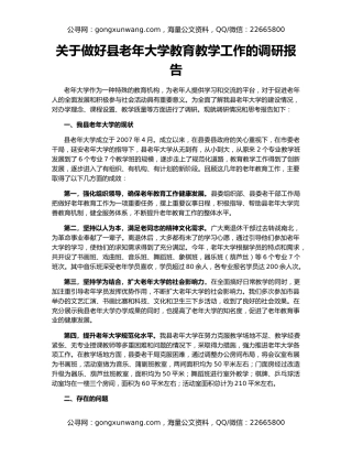 关于做好县老年大学教育教学工作的调研报告