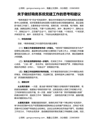 关于做好商务系统党建工作的思考和建议