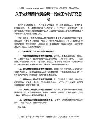 关于做好新时代党的统一战线工作的研究思考