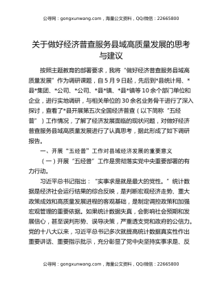 关于做好经济普查服务县域高质量发展的思考与建议