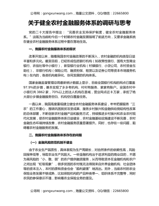 关于健全农村金融服务体系的调研与思考