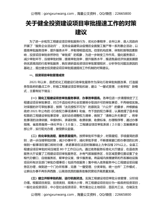 关于健全投资建设项目审批提速工作的对策建议