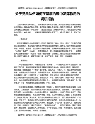 关于党员队伍如何在基层治理中发挥作用的调研报告