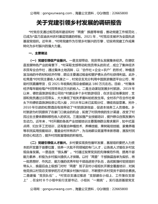 关于党建引领乡村发展的调研报告