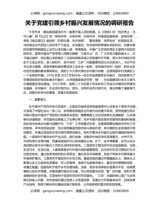 关于党建引领乡村振兴发展情况的调研报告