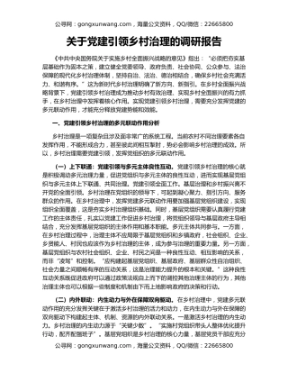 关于党建引领乡村治理的调研报告