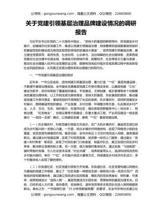 关于党建引领基层治理品牌建设情况的调研报告