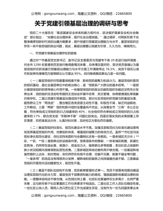 关于党建引领基层治理的调研与思考