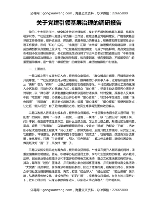 关于党建引领基层治理的调研报告