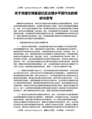 关于党建引领基层社区治理水平现代化的调研与思考