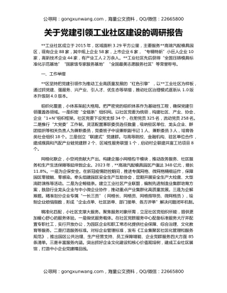关于党建引领工业社区建设的调研报告