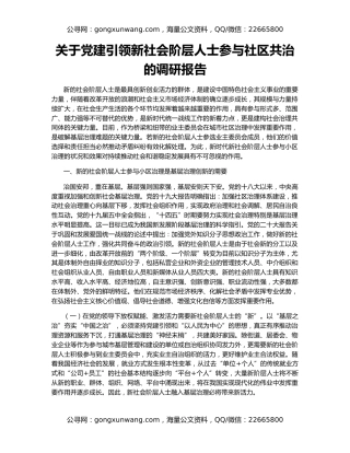 关于党建引领新社会阶层人士参与社区共治的调研报告
