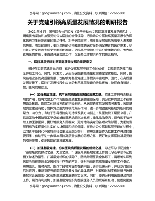 关于党建引领高质量发展情况的调研报告