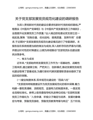 关于党支部发展党员规范化建设的调研报告