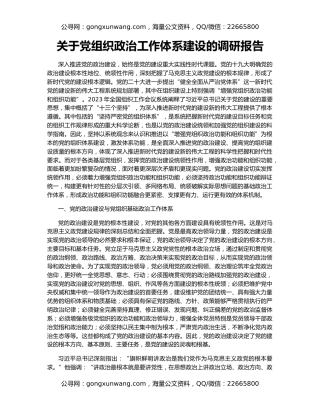 关于党组织政治工作体系建设的调研报告