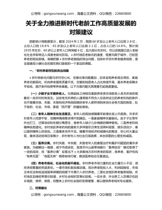 关于全力推进新时代老龄工作高质量发展的对策建议