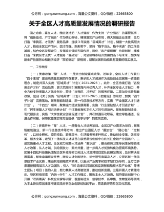 关于全区人才高质量发展情况的调研报告
