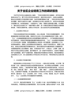 关于全区企业培育工作的调研报告