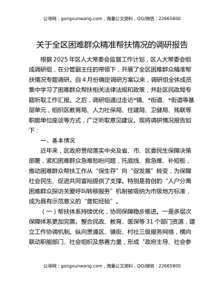 关于全区困难群众精准帮扶情况的调研报告