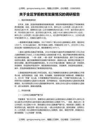 关于全区学前教育发展情况的调研报告