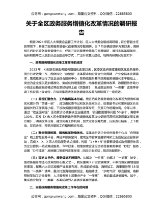 关于全区政务服务增值化改革情况的调研报告