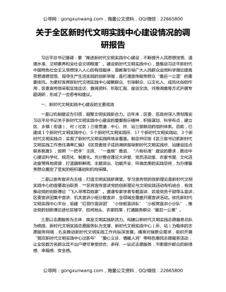 关于全区新时代文明实践中心建设情况的调研报告