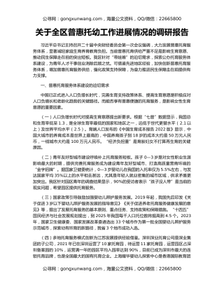 关于全区普惠托幼工作进展情况的调研报告