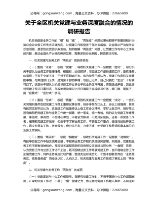 关于全区机关党建与业务深度融合的情况的调研报告
