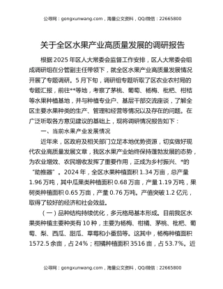 关于全区水果产业高质量发展的调研报告
