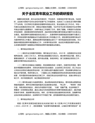 关于全区青年就业工作的调研报告