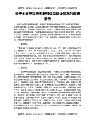 关于全县三级养老服务体系建设情况的调研报告