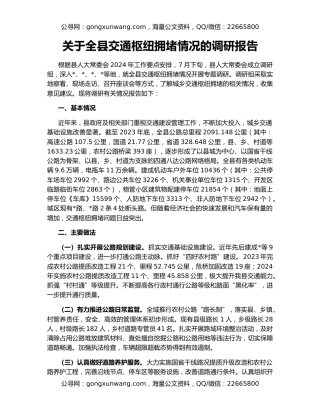 关于全县交通枢纽拥堵情况的调研报告