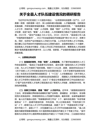 关于全县人才队伍建设情况的调研报告