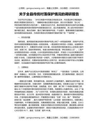 关于全县传统村落保护情况的调研报告