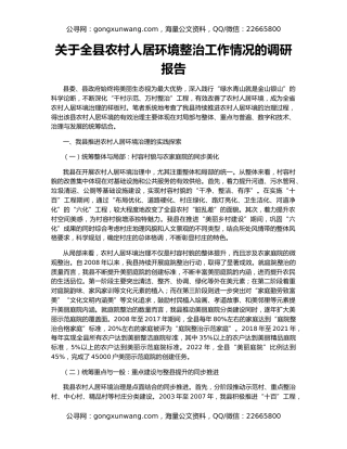 关于全县农村人居环境整治工作情况的调研报告