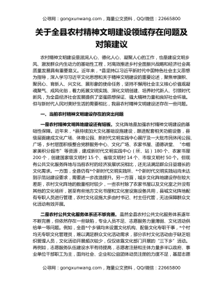 关于全县农村精神文明建设领域存在问题及对策建议