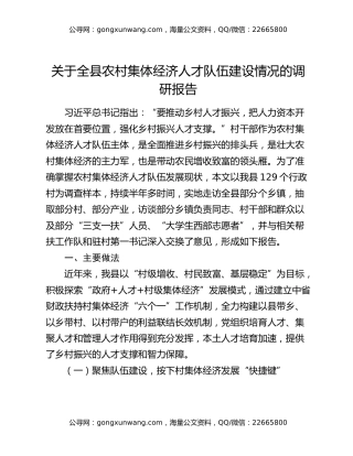 关于全县农村集体经济人才队伍建设情况的调研报告