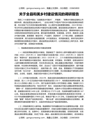 关于全县和美乡村建设情况的调研报告