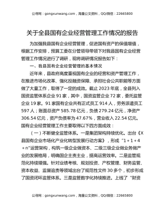 关于全县国有企业经营管理工作情况的报告