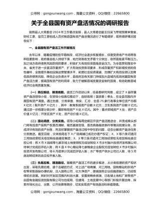 关于全县国有资产盘活情况的调研报告