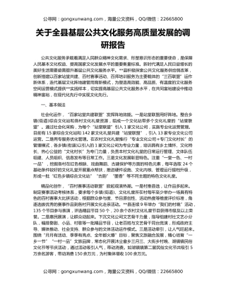 关于全县基层公共文化服务高质量发展的调研报告